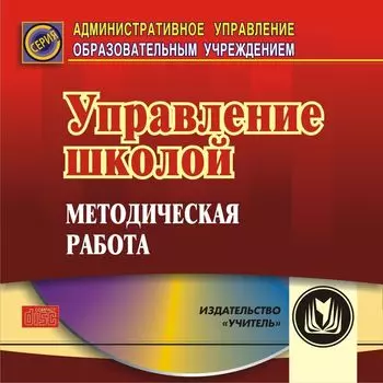 Управление школой: методическая работа. Компакт-диск для компьютера