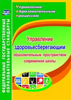 Управление здоровьесберегающим образовательным пространством в современной школе