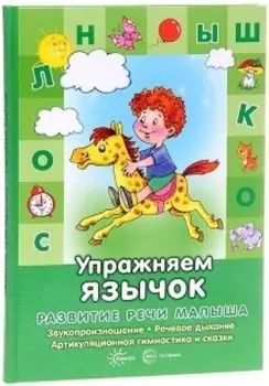 Упражняем язычок. Развитие речи малыша. Звукопроизношение, речевое дыхание, артикуляция и сказки