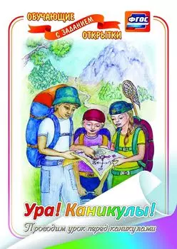 Ура! Каникулы! (обучающая открытка с заданием): (Формат А4, 1 сгиб, бумага мелованная матовая пл. 250)