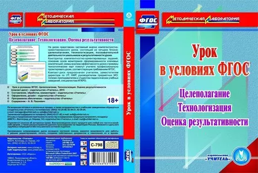 Урок в условиях ФГОС. Целеполагание. Технологизация. Оценка результативности. Компакт-диск для компьютера