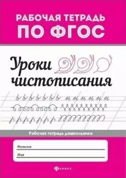 Уроки чистописания. Рабочая тетрадь