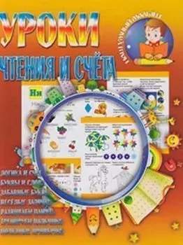 Уроки чтения и счёта