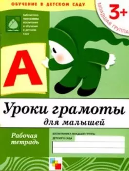 Уроки грамоты\младшая группа 3+\раб.тет.