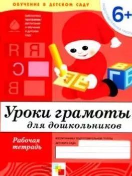 Уроки грамоты. Подготовительная группа. Рабочая тетрадь