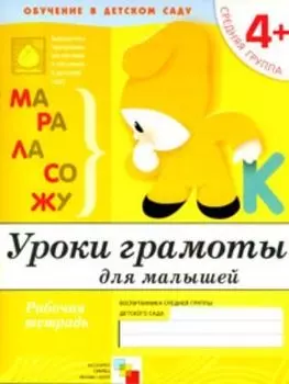 Уроки грамоты. Средняя группа. Рабочая тетрадь