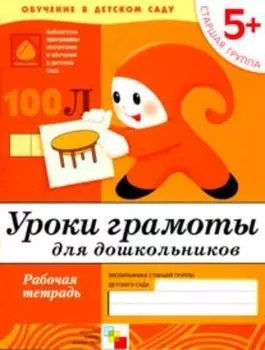 Уроки грамоты. Старшая группа. Рабочая тетрадь