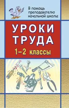 Уроки труда в начальной школе. 1-2 классы