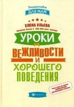Уроки вежливости и хорошего поведения