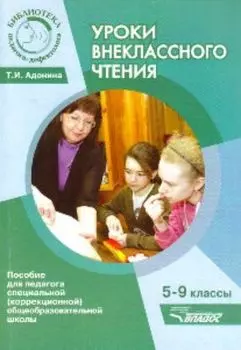 Уроки внеклассного чтения. 5-9 классы. Пособие для педагога специальной (коррекционной) общеобразовательной школы