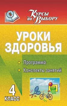 Уроки здоровья. 4 класс: программа, конспекты занятий