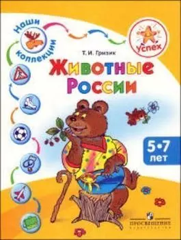 Успех. Наши коллекции. Животные России. Пособие для детей 5—7 лет