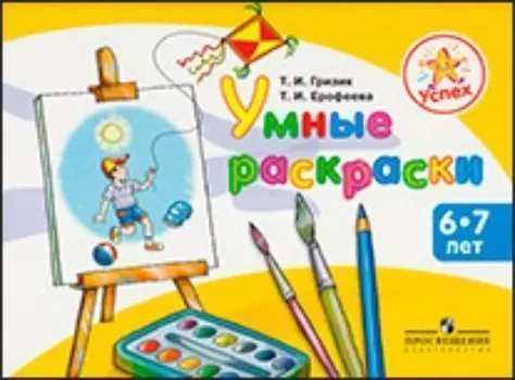 Успех. Умные раскраски