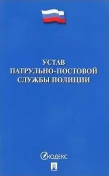 Устав патрульно-постовой службы полиции