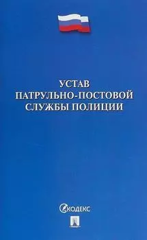 Устав патрульно-постовой службы полиции