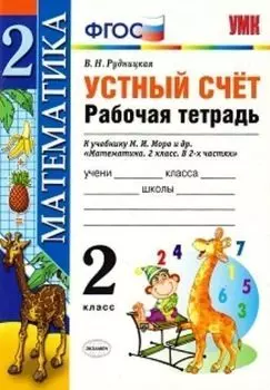 Устный счет. Рабочая тетрадь к учебнику М.И. Моро. 2 класс
