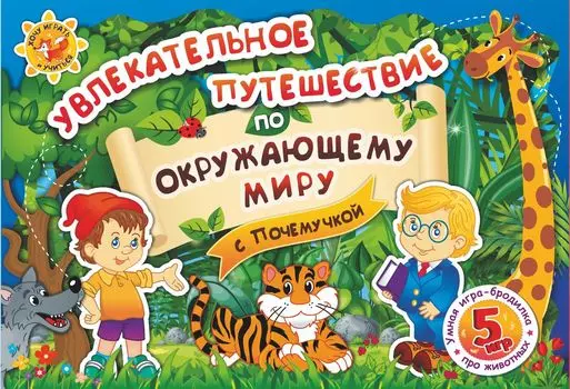 Увлекательное путешествие по окружающему миру с Почемучкой: Умная игра-бродилка по самым познавательным фактам о животных
