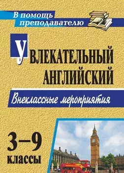 Увлекательный английский. 3-9 классы: внеклассные мероприятия