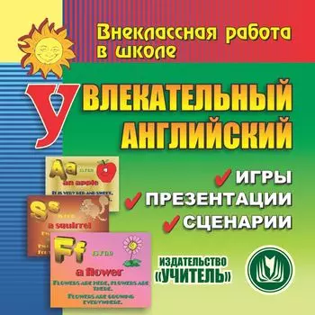 Увлекательный английский. Игры. Презентации. Сценарии. Программа для установки через Интернет