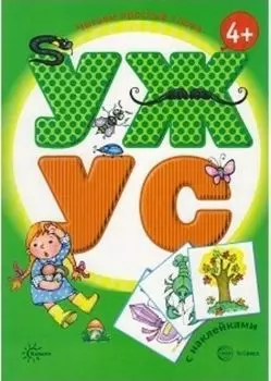 УЖ - УС. Читаем простые слова. Книжка с наклейками для детей от 4-х лет