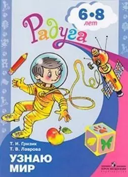 Узнаю мир. Развивающая книга для детей 6-8 лет