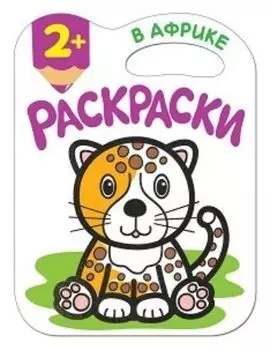 В Африке. Раскраска с глиттерным контуром