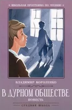 В дурном обществе. Повесть