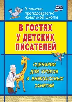 В гостях у детских писателей: сценарии мероприятий и праздников