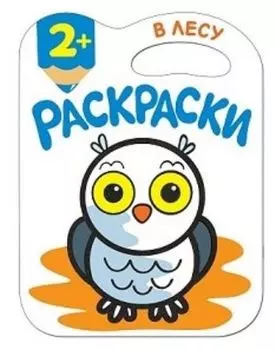 В лесу. Раскраска с глиттерным контуром