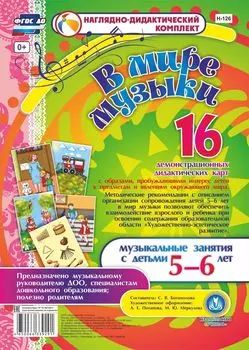 В мире музыки. Музыкальные занятия с детьми 5-6 лет: 16 демонстрационных карт