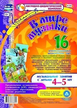 В мире музыки. Музыкальные занятия с детьми 4-5 лет: 16 демонстрационных карт