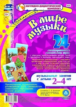 "В мире музыки". Наглядно-дидактический комплект для детей 2-4 лет: 24 демонстрационные дидактические карты