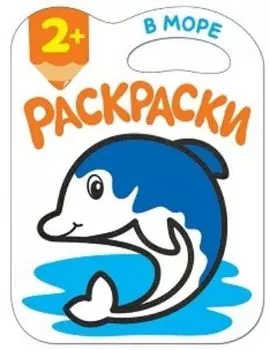 В море. Раскраска с глиттерным контуром