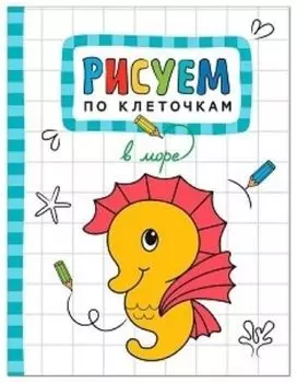 В море. Рисуем по клеточкам