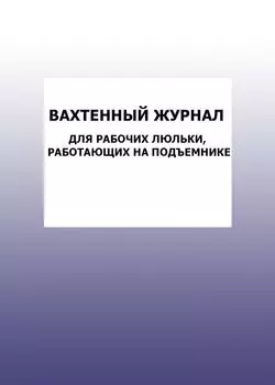 Вахтенный журнал для рабочих люльки, работающих на подъемнике: упаковка 100 шт.