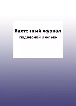 Вахтенный журнал подвесной люльки: упаковка 100 шт.