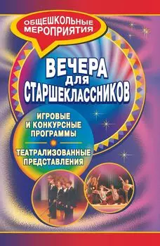 Вечера для старшеклассников: игровые и конкурсные программы, театрализованные представления
