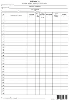 Ведомость на выдачу наличных денег на питание для спортшкол (упаковка 100 шт.): (Формат А4 без оборота, бумага газетная 45гр.)