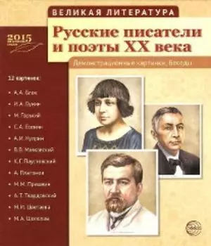 Великая литература. Русские писатели и поэты ХХ века. Демонстрационные картинки