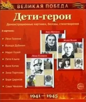 Великая Победа. Дети-герои. Демонстрационные картинки, беседы, стихотворения