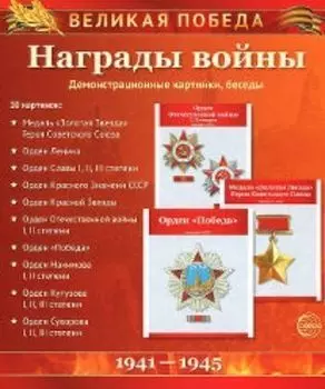Великая Победа. Награды войны. Демонстрационные картинки