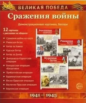 Великая Победа. Сражения войны. Демонстрационные картинки