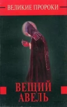 Великие пророки. Вещий Авель