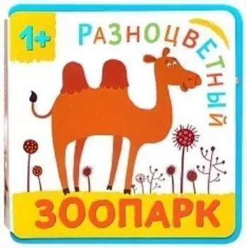 Верблюд. Разноцветный зоопарк