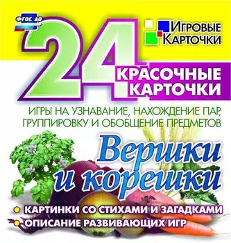 Вершки и корешки. Игры на узнавание, нахождение пар, группировку и обобщение предметов: 24 красочные карточки со стихами и загадками, описание развивающих игр