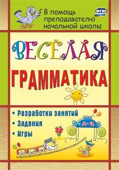 Веселая грамматика: разработки занятий, задания, игры