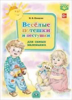 Веселые потешки и пестушки