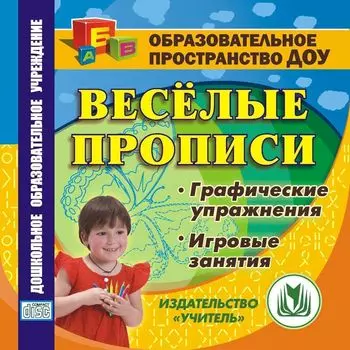 Веселые прописи. Компакт-диск для компьютера: Графические упражнения. Игровые занятия