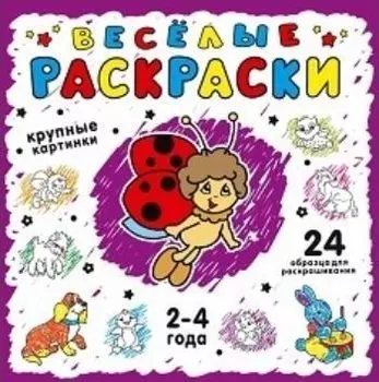 Веселые раскраски, фиолетовая