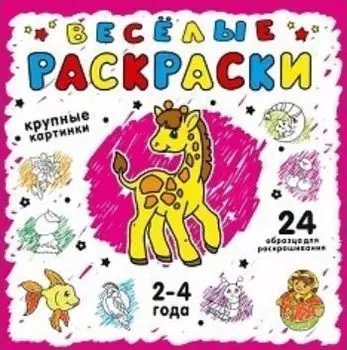 Веселые раскраски, розовая